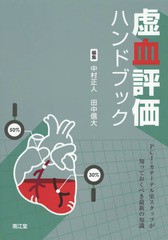 [書籍]/虚血評価ハンドブック PCI・カテーテル室スタッフが知っておくべき最新の知識/中村正人/編集 田中信大/編集/NEOBK-1911704