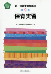 /送料無料有/[書籍]/保育実習 (新保育士養成講座   9 改訂1版)/新保育士養成講座編纂委員会/編/NEOBK-1914104