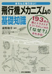 [書籍のゆうメール同梱は2冊まで]送料無料有/[書籍]/きちんと知りたい!飛行機メカニズムの基礎知識 193点の図とイラストでヒコーキのしく