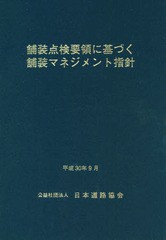 [書籍のメール便同梱は2冊まで]送料無料有/[書籍]/舗装点検要領に基づく舗装マネジメント指針/日本道路協会/編集/NEOBK-2286912