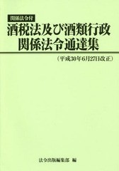 [書籍]/酒税法及び酒類行政関係法令 平30年6月/法令出版編集部/編/NEOBK-2287448