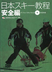 [書籍とのメール便同梱不可]送料無料有/[書籍]/日本スキー教程 安全編/全日本スキー連盟/著/NEOBK-2287528