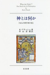 送料無料有/[書籍]/神とは何か/K・フラッシュ/著 中山善樹/訳/NEOBK-2298008