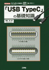 [書籍とのメール便同梱不可]/[書籍]/「USB TypeC」の基礎知識 「スマホ」「PC」「家電」との接続を、「高速に」「強力に」使いやすく! (I