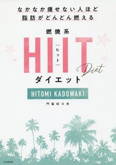 [書籍のゆうメール同梱は2冊まで]/[書籍]/燃焼系HIITダイエット (なかなか痩せない人ほど脂肪がどんどん燃え)/門脇妃斗未/著/NEOBK-23674