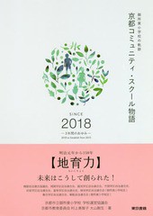 [書籍のゆうメール同梱は2冊まで]/[書籍]/京都コミュニティ・スクール物語 御所東小学校の軌跡 SINCE 2018-3年間のあゆみー/京都市立御所