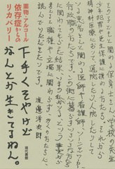 [書籍のメール便同梱は2冊まで]/[書籍]/下手くそやけどなんとか生きてるねん。 薬物・アルコール依存症からのリカバリー/渡邊洋次郎/著/N