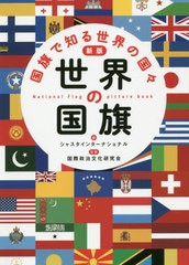 [書籍のゆうメール同梱は2冊まで]/[書籍]/世界の国旗 国旗で知る世界の国々/シャスタインターナショナル/編 国際政治文化研究会/監修/NEO