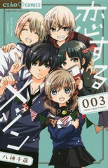 [書籍のゆうメール同梱は2冊まで]/[書籍]/恋するメゾン 3 (ちゃおコミックス)/八神千歳/著/NEOBK-2438496