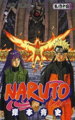 [書籍のメール便同梱は2冊まで]/[書籍]/NARUTO-ナルト- 64 (ジャンプコミックス)/岸本斉史/著/NEOBK-2439448