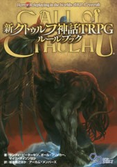 [書籍]/新クトゥルフ神話TRPGルールブック / 原タイトル:Call of Cthulhu 原著第7版の翻訳 (ログインテーブルトークRPGシリーズ)/サンデ