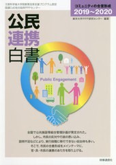 送料無料有/[書籍]/公民連携白書 2019〜2020/東洋大学PPP研究センター/編著/NEOBK-2446496