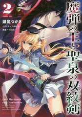 [書籍のゆうメール同梱は2冊まで]/[書籍]/魔弾の王と聖泉の双紋剣(カルンウェナン) 2 (ダッシュエックス文庫)/川口士/原案 瀬尾つかさ/〔