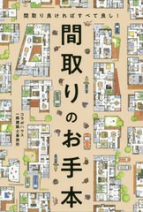 [書籍のメール便同梱は2冊まで]/[書籍]/間取りのお手本 間取り良ければすべて良し!/コラボハウス一級建築士事務所/著/NEOBK-2470736