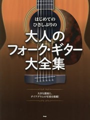 [書籍とのゆうメール同梱不可]/送料無料有/[書籍]/楽譜 大人のフォーク・ギター大全集 (はじめてのひさしぶりの)/ケイエムピー/NEOBK-247