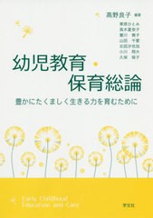 [書籍のゆうメール同梱は2冊まで]/送料無料有/[書籍]/幼児教育・保育総論 豊かにたくましく生きる力を育むために/高野良子/編著 栗原ひと