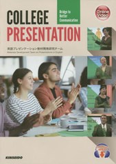 [書籍]/プレゼンテーションを観て学ぶ英語コミュニ [解答・訳なし]/英語プレゼンテーション教材開発研究チーム/編/NEOBK-2480176