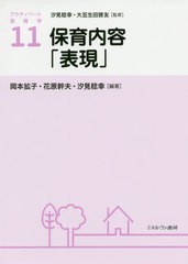 [書籍のゆうメール同梱は2冊まで]/送料無料有/[書籍]/アクティベート保育学 11/汐見稔幸/監修 大豆生田啓友/監修/NEOBK-2481216