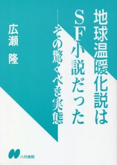 [書籍のゆうメール同梱は2冊まで]/[書籍]/地球温暖化説はSF小説だったーその驚くべ/広瀬隆/著/NEOBK-2482040