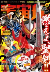 [書籍のゆうメール同梱は2冊まで]/[書籍]/宇宙船 Vol.170 【ポスター】 仮面ライダーセイバー、ウルトラマンZ/ホビージャパン/NEOBK-2525