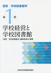 [書籍のゆうメール同梱は2冊まで]送料無料有/[書籍]/学校経営と学校図書館 (探求学校図書館学)/全国学校図書館協議会「探究学校図書館学