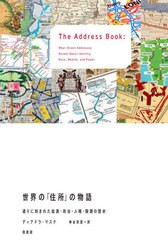 [書籍]/世界の「住所」の物語 通りに刻まれた起源・政治・人種・階層の歴史 / 原タイトル:The Address Book/ディアドラ・マスク/著 神谷