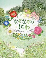 [書籍のゆうメール同梱は2冊まで]/[書籍]/なぞなぞのにわ (なぞなぞえほん)/石津ちひろ/なぞなぞ 中上あゆみ/え/NEOBK-2542752