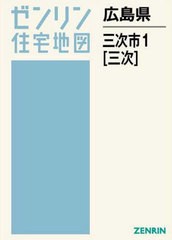 送料無料/[書籍]/広島県 三次市   1 三次 (ゼンリン住宅地図)/ゼンリン/NEOBK-2545208