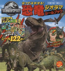 [書籍とのゆうメール同梱不可]/[書籍]/ジュラシック・ワールドはってはがせる!恐竜ジオラマシールブック シール122まい (キャラクターde