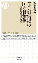 [書籍のメール便同梱は2冊まで]/[書籍]/コロナ対策禍の国と自治体 災害行政の迷走と閉塞 (ちくま新書)/金井利之/著/NEOBK-2613880