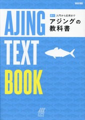 [書籍]/アジングの教科書 (NAIGAI)/内外出版社/NEOBK-2617144