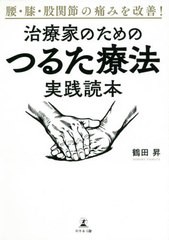 [書籍のメール便同梱は2冊まで]/[書籍]/腰・膝・股関節の痛みを改善!治療家のためのつるた療法実践読本/鶴田昇/著/NEOBK-2617208