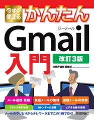 [書籍]/今すぐ使えるかんたんGmail入門 (Imasugu Tsukaeru Kantan Series)/技術評論社編集部/著/NEOBK-2632432