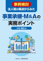 [書籍]/事業承継・M&Aの実務ポイント (事例検討)/小松誠志/著/NEOBK-2633400