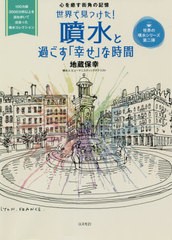 [書籍のメール便同梱は2冊まで]/[書籍]/世界で見つけた!噴水と過ごす「幸せ」な時間 心を癒す街角の記憶/地蔵保幸/著/NEOBK-2640264