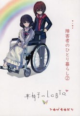 [書籍]/障害者のひとり暮らし   2 車椅子のL/ミカヅキカゲリ/著/NEOBK-2642112