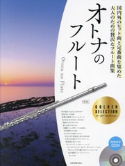 [書籍とのメール便同梱不可]送料無料有/[書籍]/楽譜 オトナのフルート ゴールド・ 2版 (カラオケCD付)/全音楽譜出版社/NEOBK-2650040