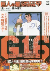 [書籍とのメール便同梱不可]/[書籍]/DVD 巨人の星  11 (COMPLETE DVD BOOK)/ぴあ/NEOBK-2703392