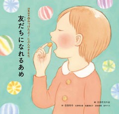 [書籍のメール便同梱は2冊まで]送料無料有/[書籍]/友だちになれるあめ (詩集絵本)/日本作文の会/編/NEOBK-2703632