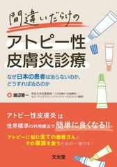 [書籍のメール便同梱は2冊まで]/[書籍]/間違いだらけのアトピー性皮膚炎診療/渡辺晋一/著/NEOBK-2705232