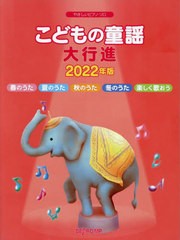 [書籍]/楽譜 ’22 こどもの童謡大行進 (やさしいピアノ・ソロ)/デプロMP/NEOBK-2712336