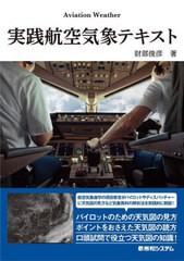 [書籍]/実践航空気象テキスト/財部俊彦/著/NEOBK-2714200