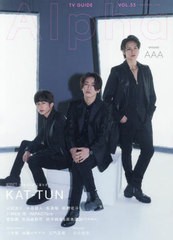 [書籍]/TVガイドAlpha EPISODE AAA 【表紙】 KAT-TUN (TVガイドMOOK)/東京ニュース通信社/NEOBK-2721136