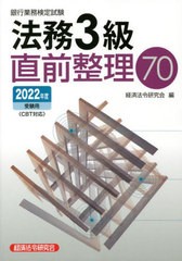 [書籍のメール便同梱は2冊まで]/[書籍]/銀行業務検定試験 法務3級直前整理70 2022年度受験用/経済法令研究会/編/NEOBK-2721312