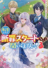 [書籍のメール便同梱は2冊まで]/[書籍]/転生したら断罪スタートなんて聞いてませんっ! アンソロジーコミック 3 (IDコミックス/ZERO-SUMコ