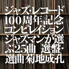 送料無料有/[CD]/オムニバス/ジャズ・レコード100周年記念コンピレイション (ジャズマンが選ぶ25曲選盤/選曲・菊地成孔)/UCCU-1541