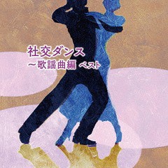 送料無料有/[CD]/社交ダンス〜歌謡曲編 ベスト/オムニバス/KICW-5988
