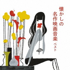 送料無料有/[CD]/懐かしの名作映画音楽 ベスト/サントラ/KICW-6948