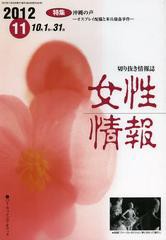 [書籍]/女性情報 切り抜き情報誌 2012-11/パド・ウィメンズ・オフィス/NEOBK-1389793