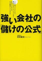 [書籍のメール便同梱は2冊まで]/[書籍]/強い会社の「儲けの公式」 AKB48、ユニクロから青山フラワーマーケットまで、あのビジネスは、な